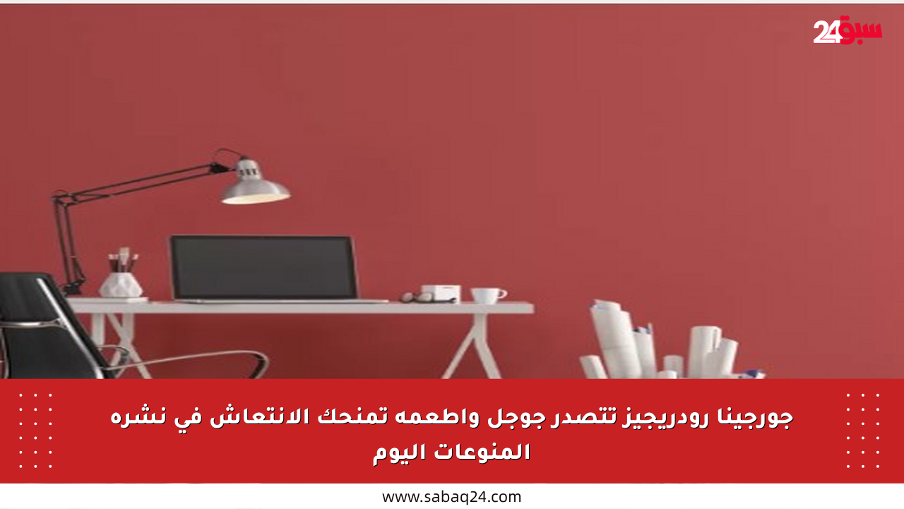 جورجينا رودريجيز تتصدر جوجل وأطعمة تمنحك الانتعاش في نشرة المنوعات اليوم